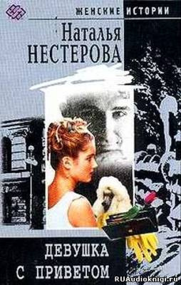 Слушайте бесплатные аудиокниги на русском языке | Audiobukva.ru Нестерова Наталья - Девушка с приветом