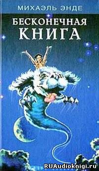 Слушайте бесплатные аудиокниги на русском языке | Audiobukva.ru Энде Михаэль - Бесконечная Книга