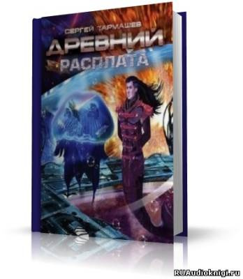 Слушайте бесплатные аудиокниги на русском языке | Audiobukva.ru Тармашев Сергей - Древний. Расплата