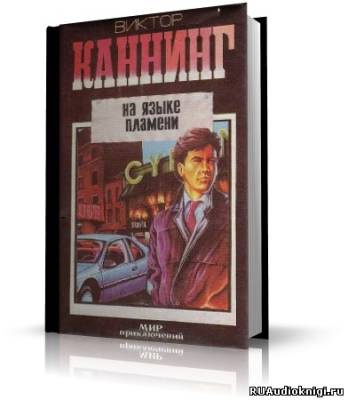 Слушайте бесплатные аудиокниги на русском языке | Audiobukva.ru Каннинг Виктор - На языке пламени