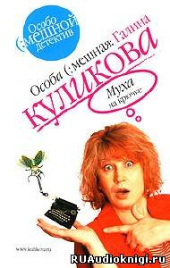 Слушайте бесплатные аудиокниги на русском языке | Audiobukva.ru Куликова Галина - Муха на крючке