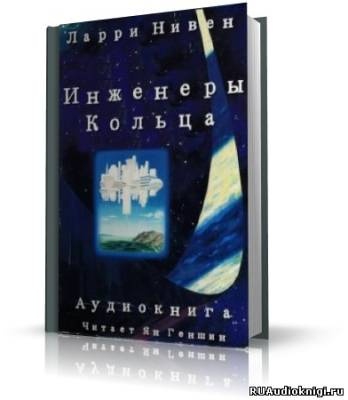 Слушайте бесплатные аудиокниги на русском языке | Audiobukva.ru Нивен Ларри - Инженеры Кольца