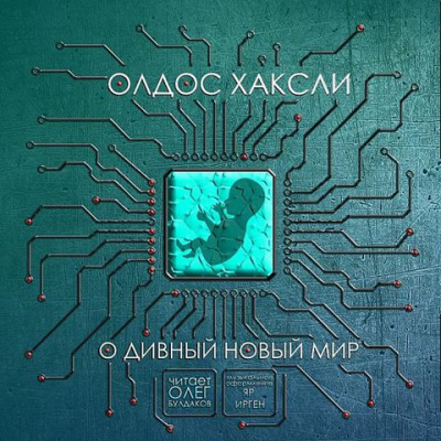 Слушайте бесплатные аудиокниги на русском языке | Audiobukva.ru Хаксли Олдос - О дивный новый мир