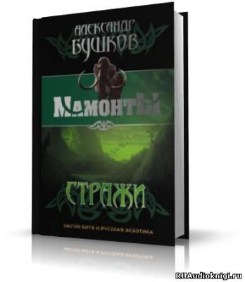 Слушайте бесплатные аудиокниги на русском языке | Audiobukva.ru Бушков Александр - Стражи
