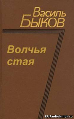 Слушайте бесплатные аудиокниги на русском языке | Audiobukva.ru Быков Василь - Волчья стая