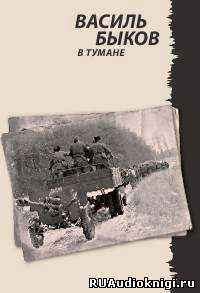 Слушайте бесплатные аудиокниги на русском языке | Audiobukva.ru Быков Василь - В тумане