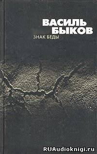 Слушайте бесплатные аудиокниги на русском языке | Audiobukva.ru Быков Василь - Знак беды