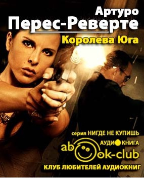 Слушайте бесплатные аудиокниги на русском языке | Audiobukva.ru Перес-Реверте Артуро - Королева юга