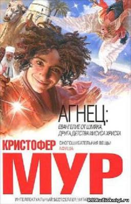Слушайте бесплатные аудиокниги на русском языке | Audiobukva.ru Мур Кристофер - Агнец. Евангелие от Шмяка, друга детства Иисуса Христа
