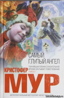 Слушайте бесплатные аудиокниги на русском языке | Audiobukva.ru Мур Кристофер - Самый глупый ангел