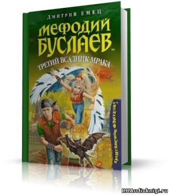 Слушайте бесплатные аудиокниги на русском языке | Audiobukva.ru Емец Дмитрий - Третий всадник Мрака