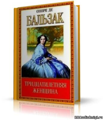 Слушайте бесплатные аудиокниги на русском языке | Audiobukva.ru Бальзак Оноре де - Тридцатилетняя женщина