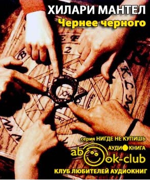 Слушайте бесплатные аудиокниги на русском языке | Audiobukva.ru Мантел Хилари - Чернее черного