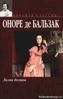 Слушайте бесплатные аудиокниги на русском языке | Audiobukva.ru Бальзак Оноре де - Лилия долины