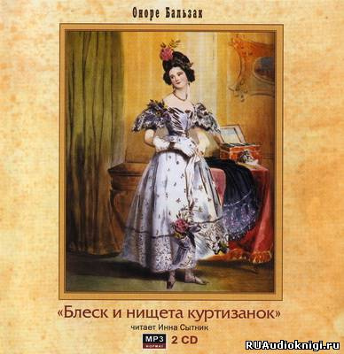 Слушайте бесплатные аудиокниги на русском языке | Audiobukva.ru Бальзак Оноре де - Блеск и нищета куртизанок
