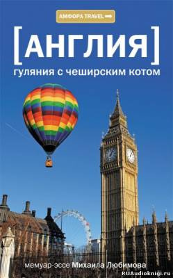 Слушайте бесплатные аудиокниги на русском языке | Audiobukva.ru Любимов Михаил - Англия. Гуляния с Чеширским котом