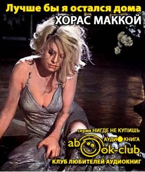 Слушайте бесплатные аудиокниги на русском языке | Audiobukva.ru Маккой Хорас - Лучше бы я остался дома