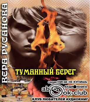 Слушайте бесплатные аудиокниги на русском языке | Audiobukva.ru Русанова Вера - Туманный берег