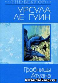 Слушайте бесплатные аудиокниги на русском языке | Audiobukva.ru Ле Гуин Урсула - Гробницы Атуана