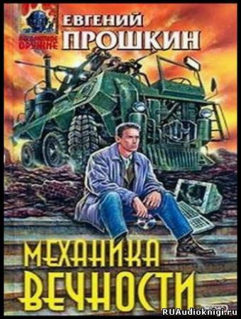 Слушайте бесплатные аудиокниги на русском языке | Audiobukva.ru Прошкин Евгений - Механика вечности