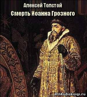 Слушайте бесплатные аудиокниги на русском языке | Audiobukva.ru Толстой Алексей - Смерть Иоанна Грозного