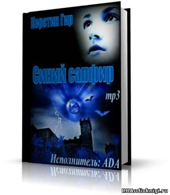 Слушайте бесплатные аудиокниги на русском языке | Audiobukva.ru Гир Керстин - Голубой сапфир