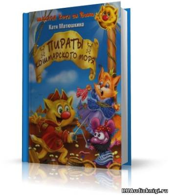 Слушайте бесплатные аудиокниги на русском языке | Audiobukva.ru Матюшкина Катя - Пираты кошмарского моря
