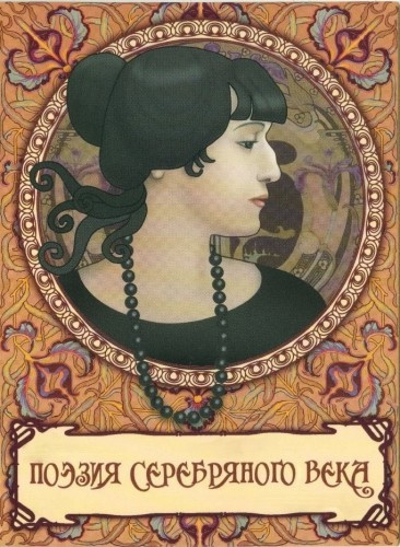 Слушайте бесплатные аудиокниги на русском языке | Audiobukva.ru Поэзия Серебряного века