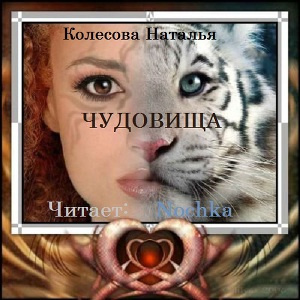 Слушайте бесплатные аудиокниги на русском языке | Audiobukva.ru Колесова Наталья - Чудовища