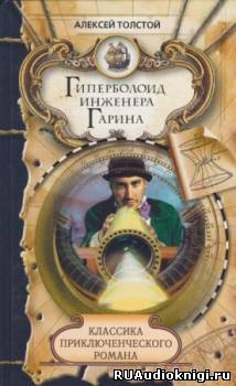 Слушайте бесплатные аудиокниги на русском языке | Audiobukva.ru Толстой Алексей - Гиперболоид инженера Гарина