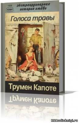 Слушайте бесплатные аудиокниги на русском языке | Audiobukva.ru Капоте Трумен - Голоса травы (Луговая арфа)