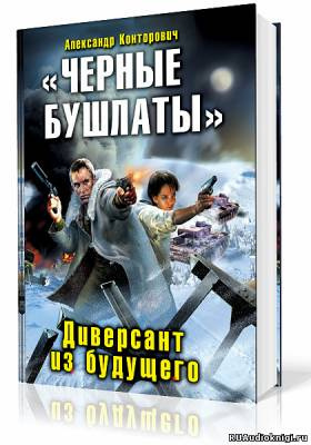 Слушайте бесплатные аудиокниги на русском языке | Audiobukva.ru Конторович Александр - Черные бушлаты. Диверсант из будущего