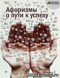 Слушайте бесплатные аудиокниги на русском языке | Audiobukva.ru Макова Алена - Афоризмы о пути к успеху