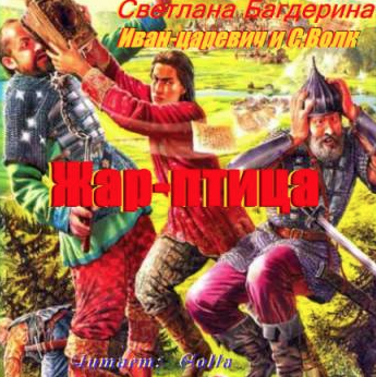 Слушайте бесплатные аудиокниги на русском языке | Audiobukva.ru Багдерина Светлана - Жар-птица