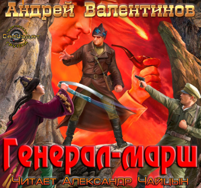 Слушайте бесплатные аудиокниги на русском языке | Audiobukva.ru Валентинов Андрей - Генерал-Марш