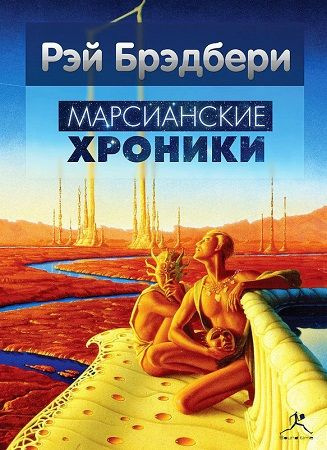 Слушайте бесплатные аудиокниги на русском языке | Audiobukva.ru Брэдбери Рэй - Марсианские хроники
