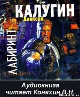 Слушайте бесплатные аудиокниги на русском языке | Audiobukva.ru Калугин Алексей - Лабиринт