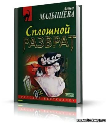 Слушайте бесплатные аудиокниги на русском языке | Audiobukva.ru Малышева Анна - Сплошной разврат