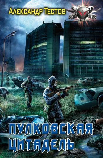 Слушайте бесплатные аудиокниги на русском языке | Audiobukva.ru Тестов Александр - Пулковская цитадель