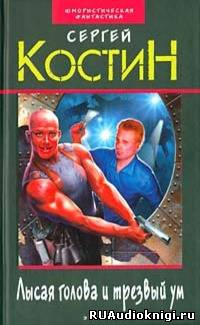 Слушайте бесплатные аудиокниги на русском языке | Audiobukva.ru Костин Сергей - Лысая голова и трезвый ум