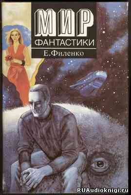Слушайте бесплатные аудиокниги на русском языке | Audiobukva.ru Филенко Евгений - Сага о Тимофееве