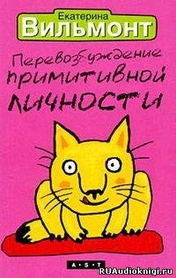 Слушайте бесплатные аудиокниги на русском языке | Audiobukva.ru Вильмонт Екатерина - Перевозбуждение примитивной личности