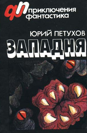 Слушайте бесплатные аудиокниги на русском языке | Audiobukva.ru Петухов Юрий - Западня