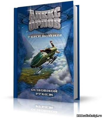 Слушайте бесплатные аудиокниги на русском языке | Audiobukva.ru Орлов Алекс - Основной рубеж