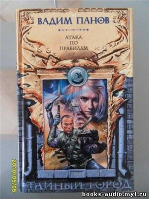 Слушайте бесплатные аудиокниги на русском языке | Audiobukva.ru Панов Вадим - Атака по правилам