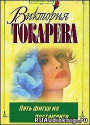 Слушайте бесплатные аудиокниги на русском языке | Audiobukva.ru Токарева Виктория - Пять фигур на постаменте