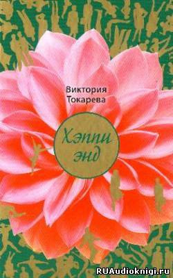 Слушайте бесплатные аудиокниги на русском языке | Audiobukva.ru Токарева Виктория - Хэппи энд