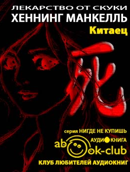 Слушайте бесплатные аудиокниги на русском языке | Audiobukva.ru Хеннинг Манкелль - Китаец