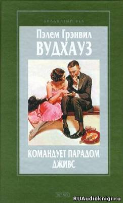 Слушайте бесплатные аудиокниги на русском языке | Audiobukva.ru Вудхауз Пэлем - Командует парадом Дживс