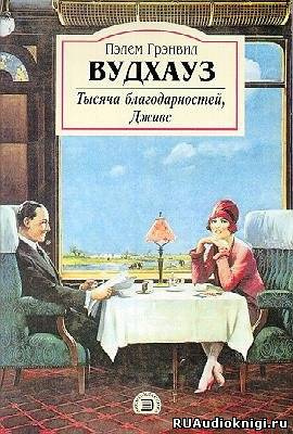 Слушайте бесплатные аудиокниги на русском языке | Audiobukva.ru Вудхауз Пэлем - Тысяча благодарностей, Дживс